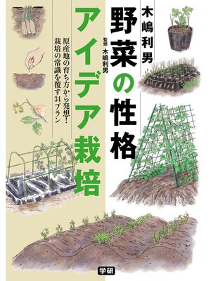 cover image of 木嶋利男 野菜の性格アイデア栽培